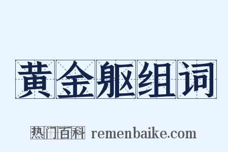 黄金躯组词是什么意思的图片
